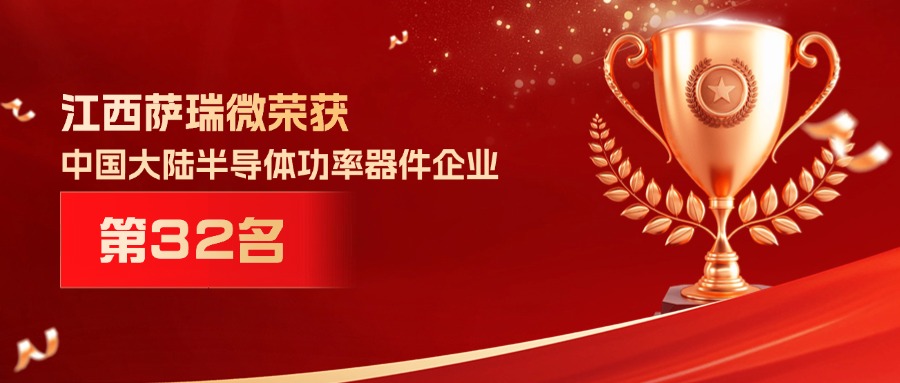 喜报 | 江西MILE米乐微荣获中国大陆半导体功率器件企业第32名